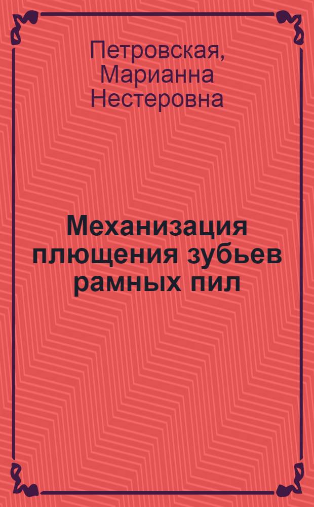 Механизация плющения зубьев рамных пил