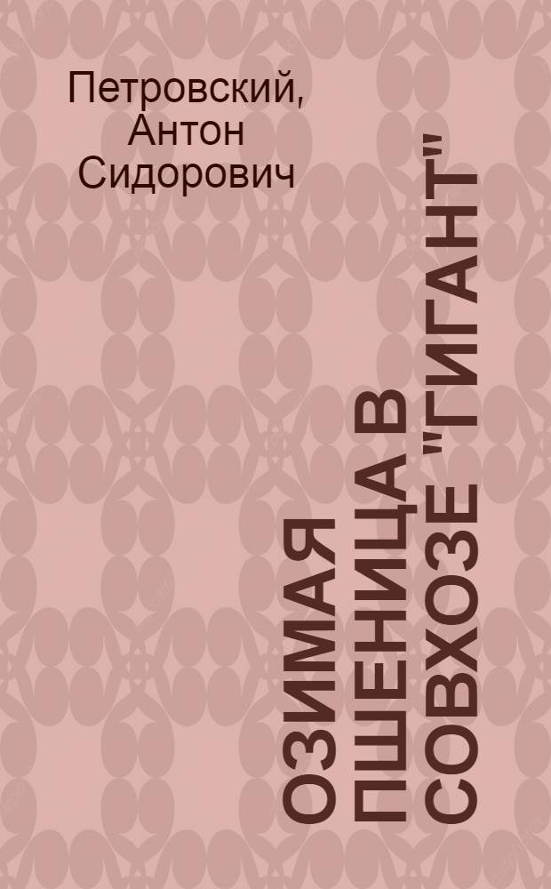 Озимая пшеница в совхозе "Гигант"