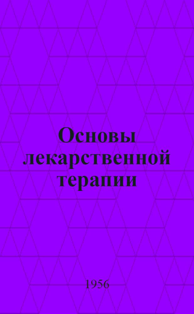 Основы лекарственной терапии