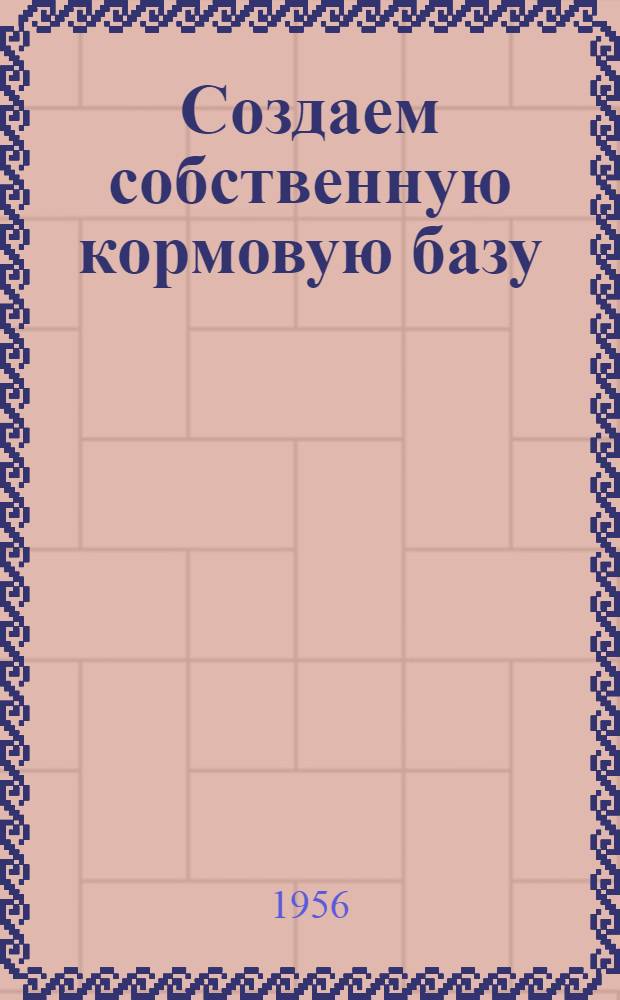 Создаем собственную кормовую базу