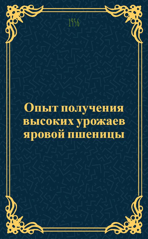 Опыт получения высоких урожаев яровой пшеницы
