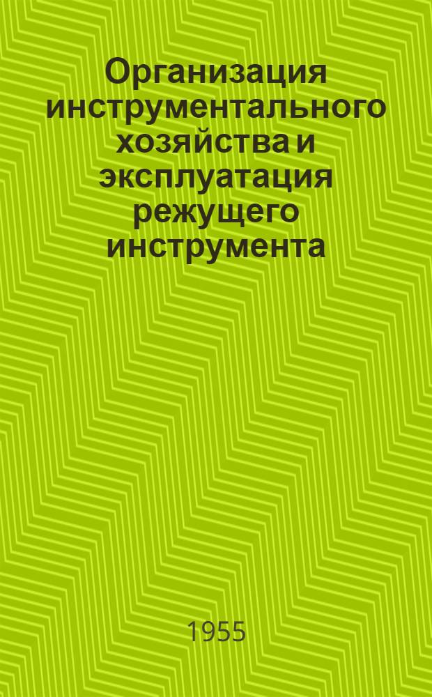 Организация инструментального хозяйства и эксплуатация режущего инструмента