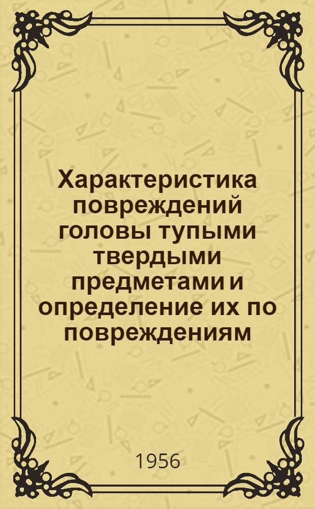 Характеристика повреждений головы тупыми твердыми предметами и определение их по повреждениям : Автореферат дис. на соискание учен. степени кандидата мед. наук