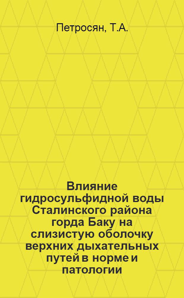 Влияние гидросульфидной воды Сталинского района горда Баку на слизистую оболочку верхних дыхательных путей в норме и патологии : (Эксперим.-клинич. работа) : Автореферат дис. на соискание учен. степени кандидата мед. наук