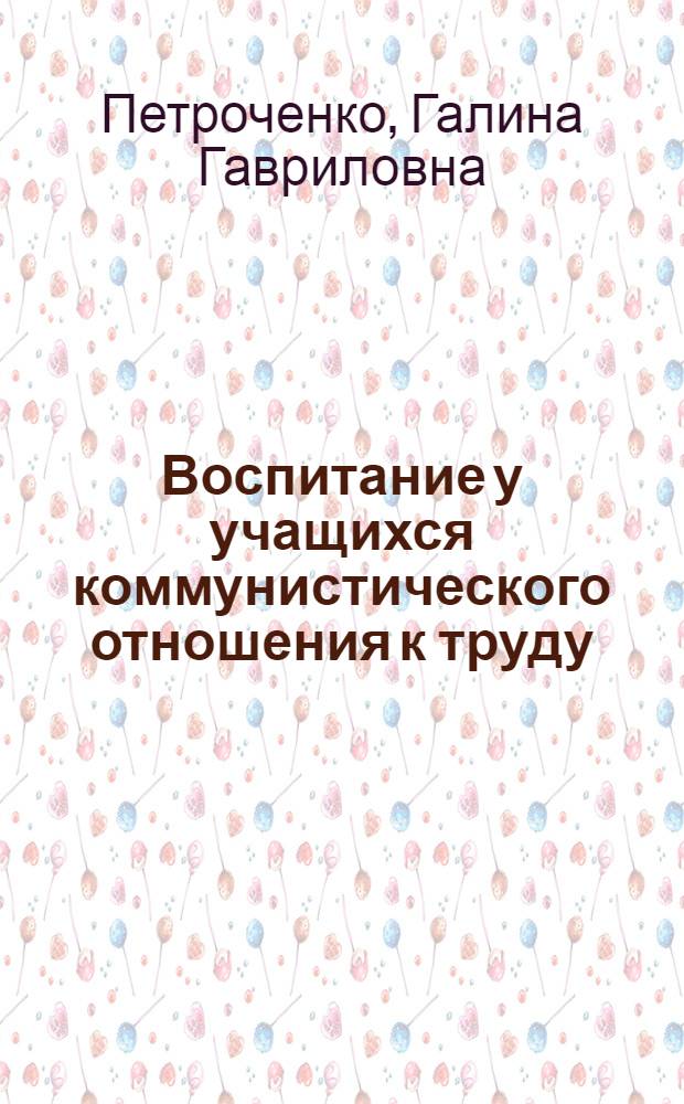Воспитание у учащихся коммунистического отношения к труду