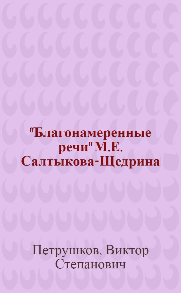 "Благонамеренные речи" М.Е. Салтыкова-Щедрина : Автореферат дис. на соискание учен. степени кандидата филол. наук