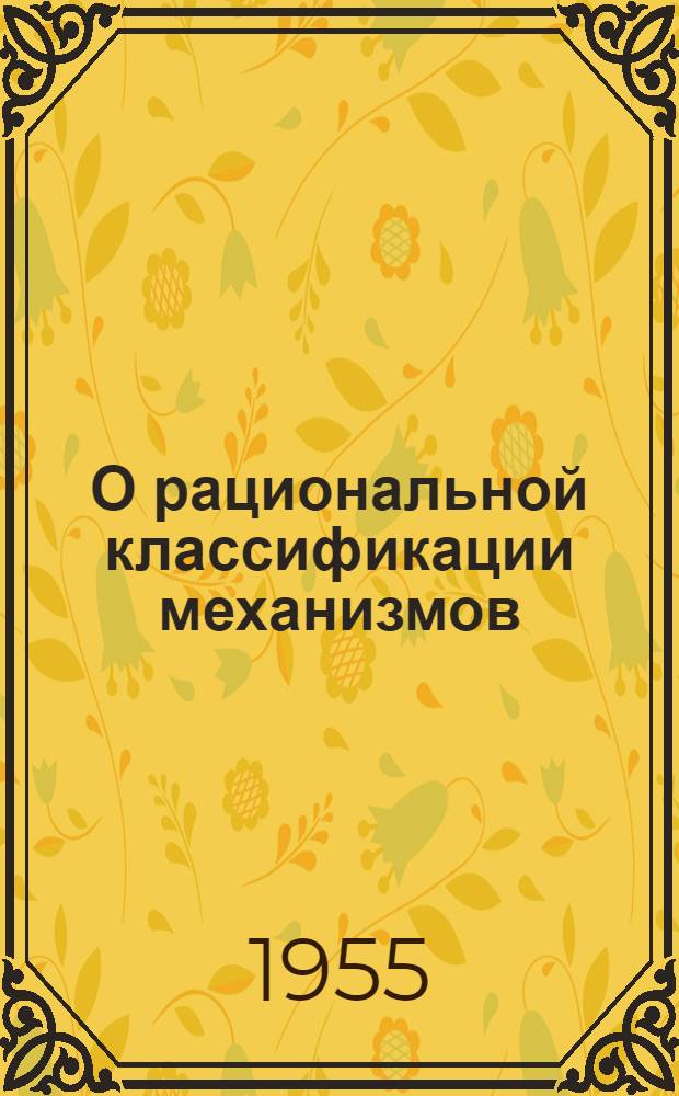 О рациональной классификации механизмов : Учеб. пособие по теории механизмов и машин