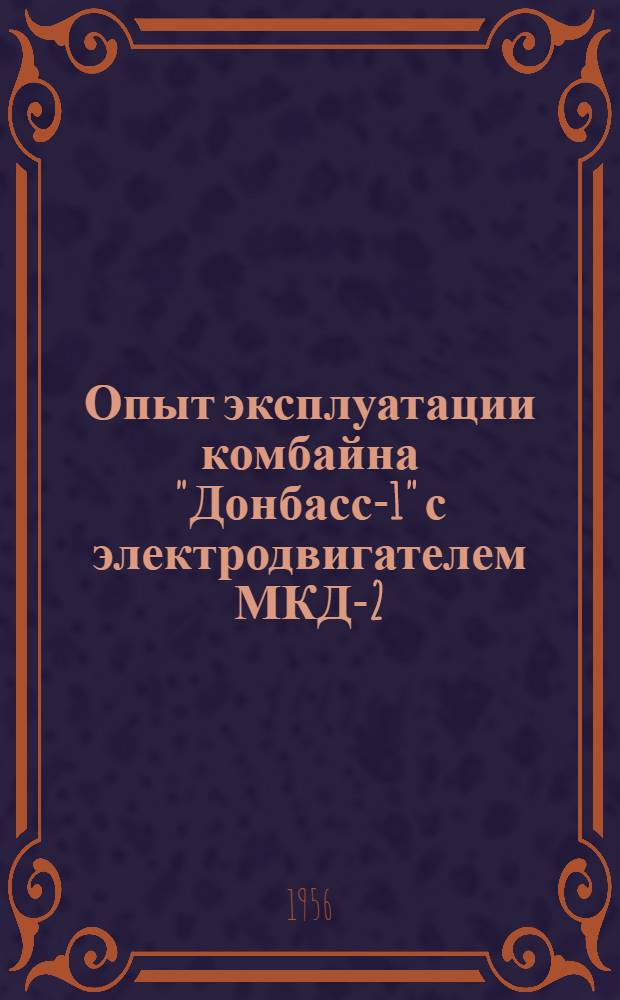 Опыт эксплуатации комбайна "Донбасс-1" с электродвигателем МКД-2 : Шахты Кузбасса