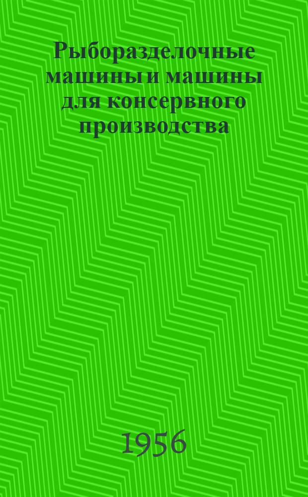 Рыборазделочные машины и машины для консервного производства