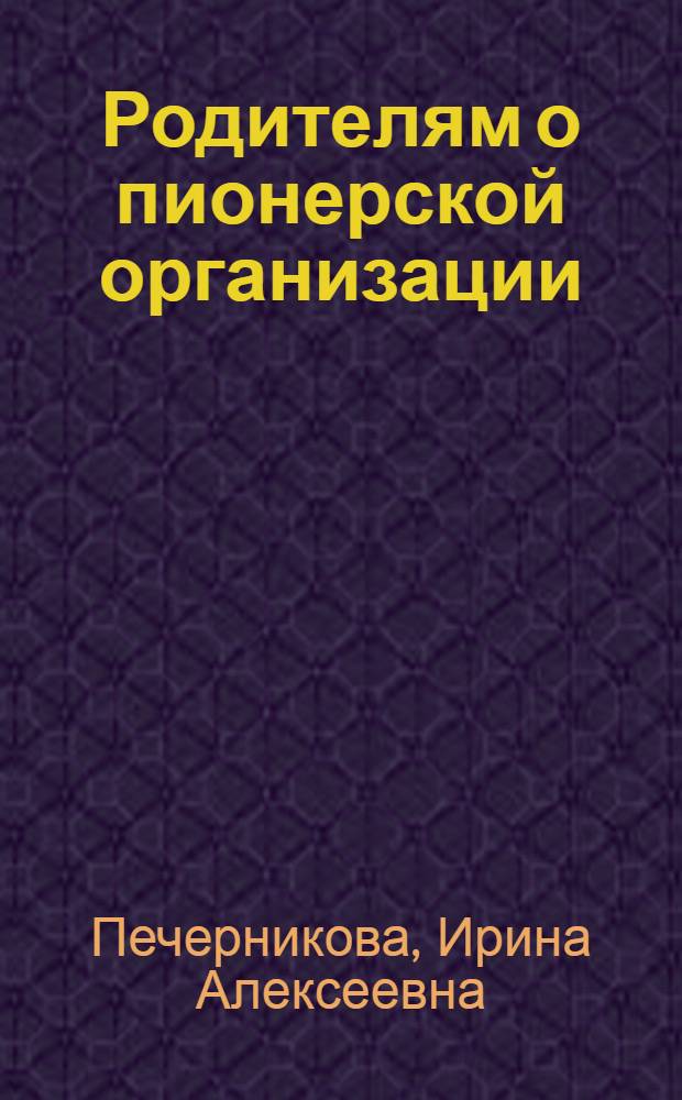 Родителям о пионерской организации