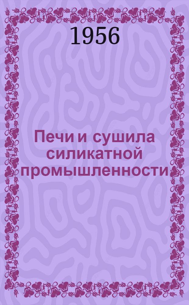 Печи и сушила силикатной промышленности : Учебник для втузов по специальности "Технология силикатов"