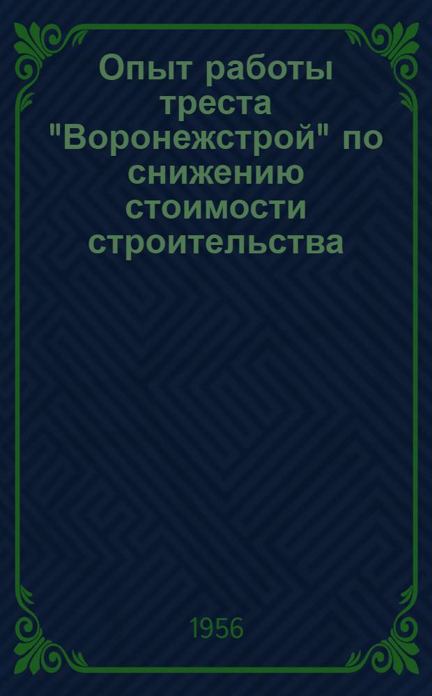 Опыт работы треста "Воронежстрой" по снижению стоимости строительства