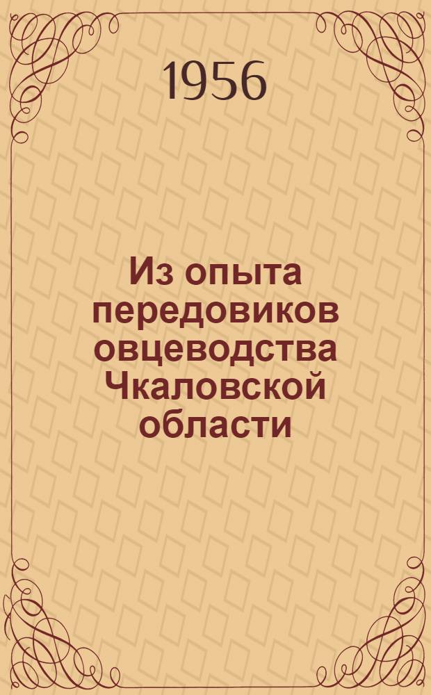 Из опыта передовиков овцеводства Чкаловской области