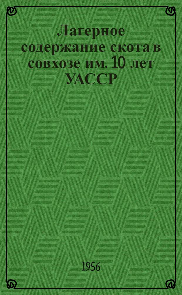 Лагерное содержание скота в совхозе им. 10 лет УАССР