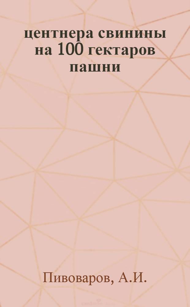 122 центнера свинины на 100 гектаров пашни