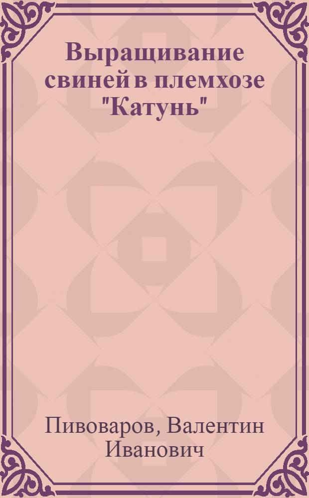 Выращивание свиней в племхозе "Катунь"