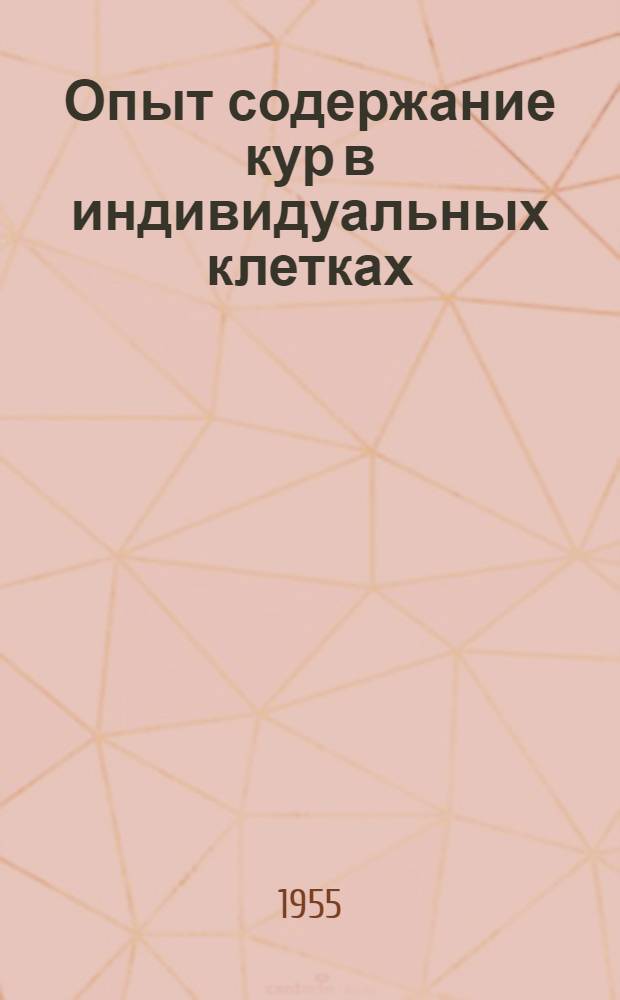 Опыт содержание кур в индивидуальных клетках