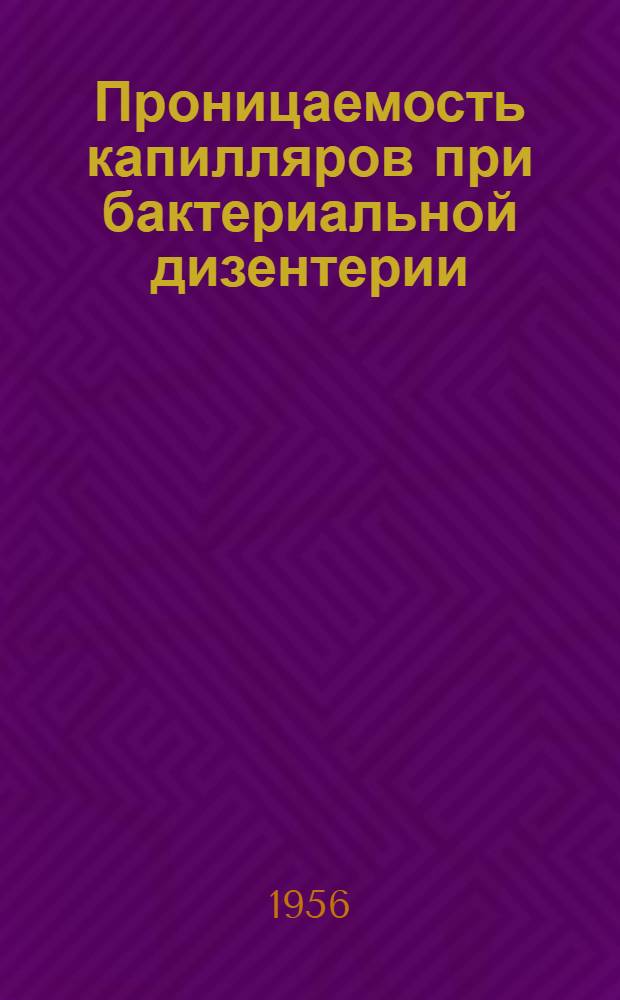 Проницаемость капилляров при бактериальной дизентерии : Автореферат дис. на соискание учен. степени кандидата мед. наук
