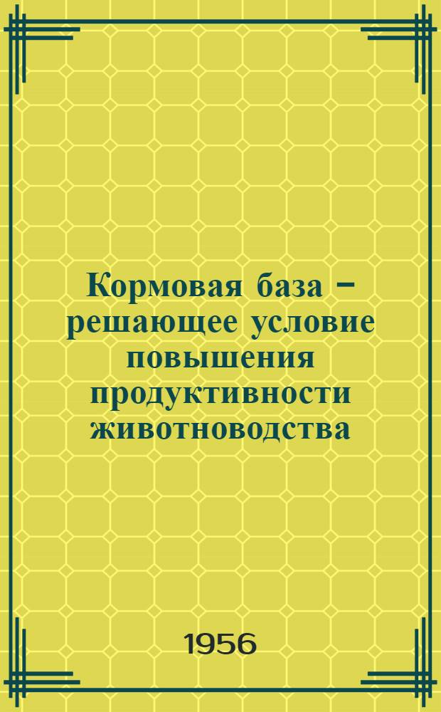 Кормовая база - решающее условие повышения продуктивности животноводства : Колхоз "Новый путь" Котовского района