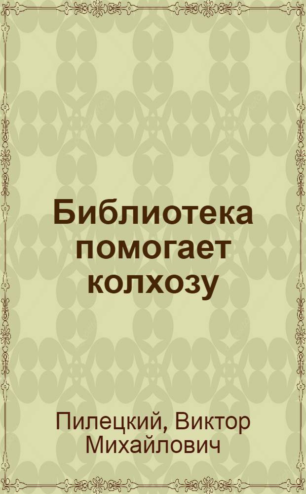 Библиотека помогает колхозу : (Из опыта работы Ново-Павлов. сельской б-ки в помощь животноводству)