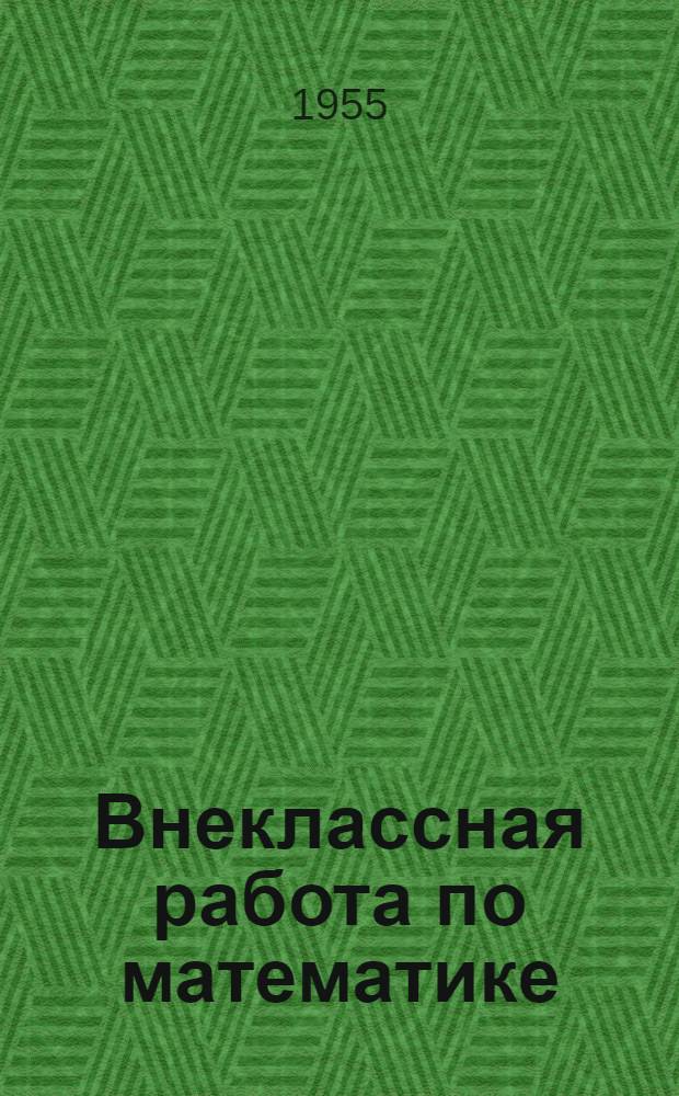Внеклассная работа по математике : (Из опыта работы)