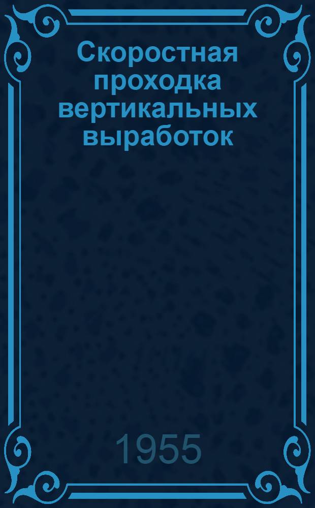 Скоростная проходка вертикальных выработок