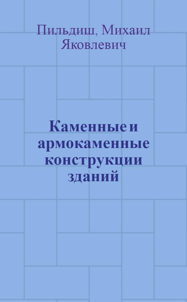 Каменные и армокаменные конструкции зданий