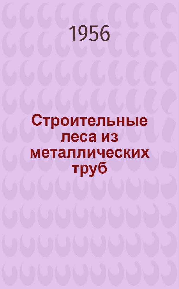 Строительные леса из металлических труб