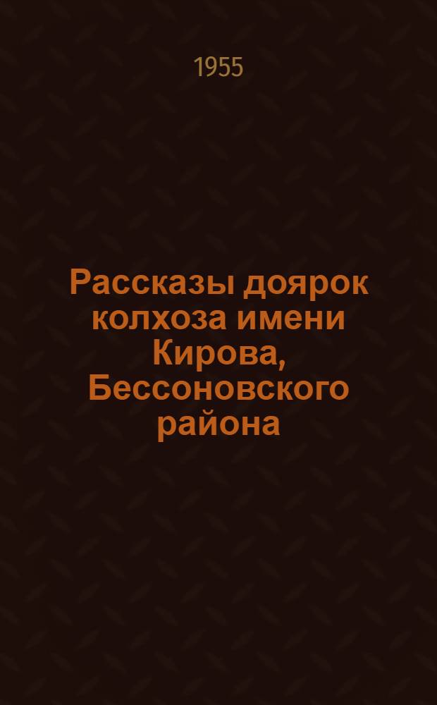 Рассказы доярок [колхоза имени Кирова, Бессоновского района]
