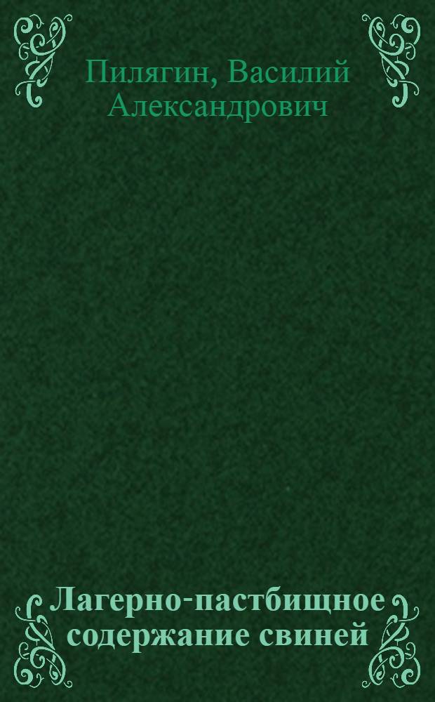 Лагерно-пастбищное содержание свиней