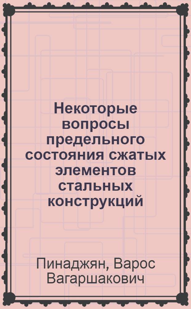 Некоторые вопросы предельного состояния сжатых элементов стальных конструкций