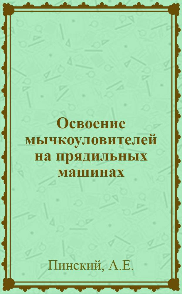 Освоение мычкоуловителей на прядильных машинах