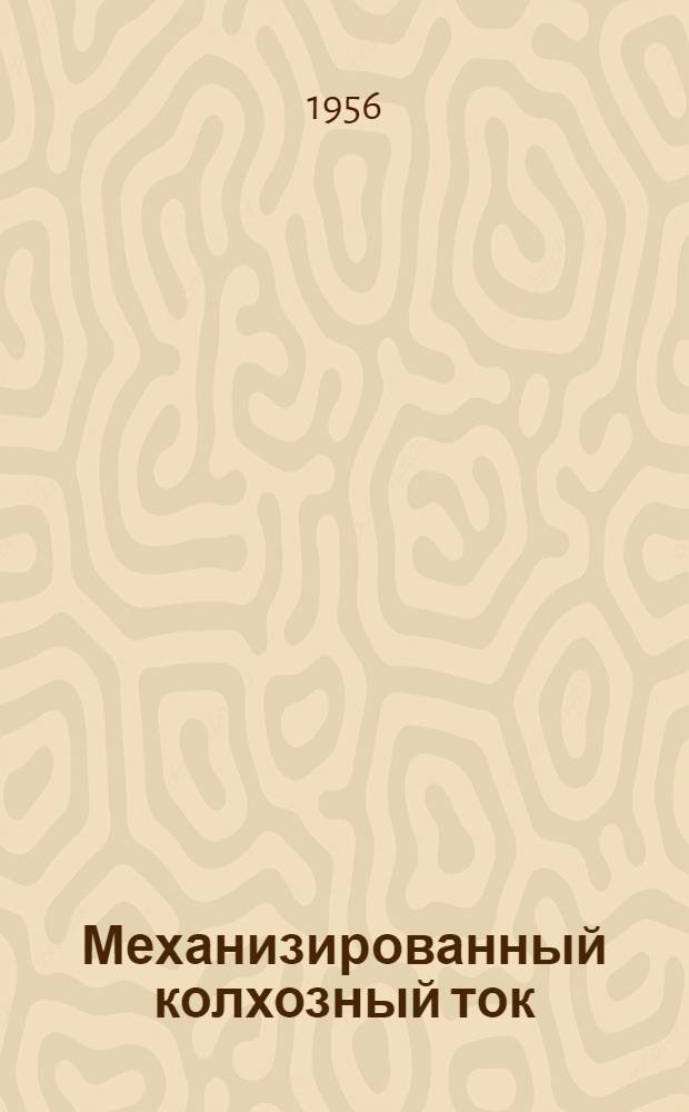 Механизированный колхозный ток