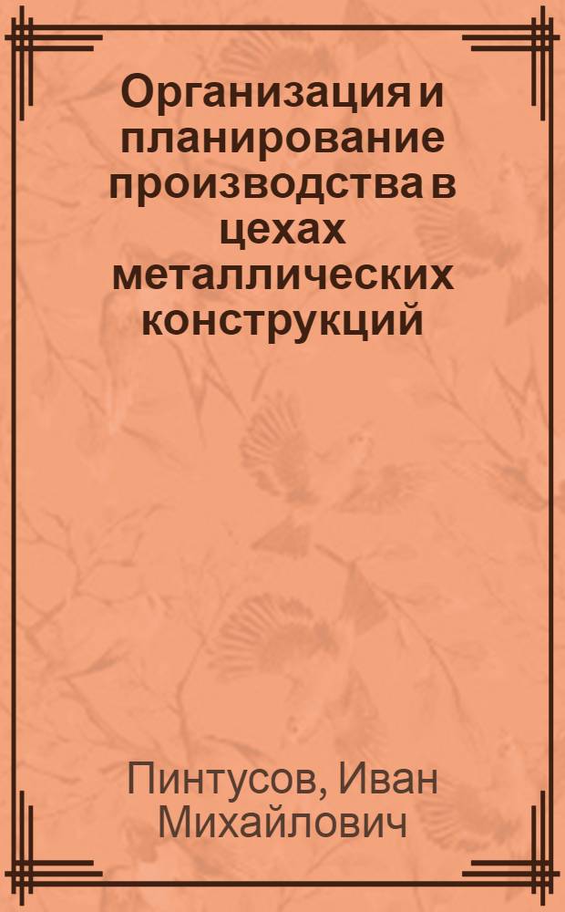 Организация и планирование производства в цехах металлических конструкций
