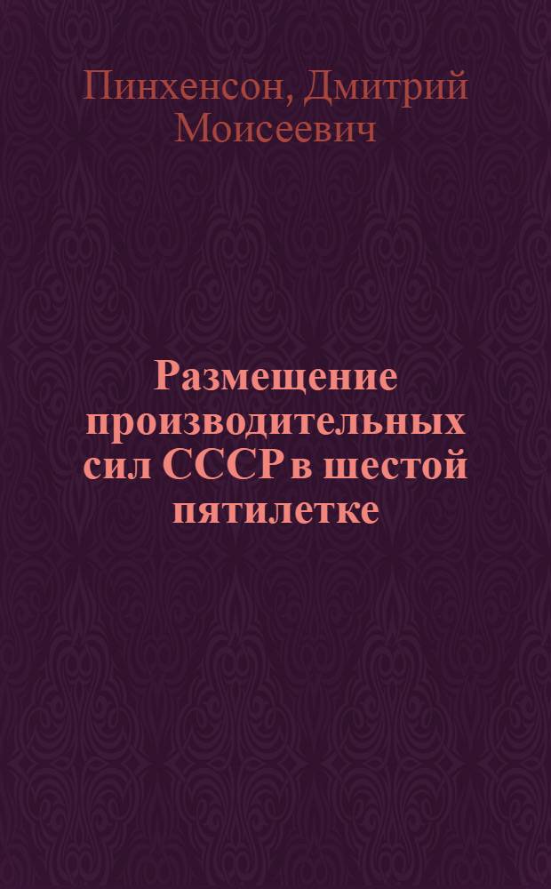 Размещение производительных сил СССР в шестой пятилетке