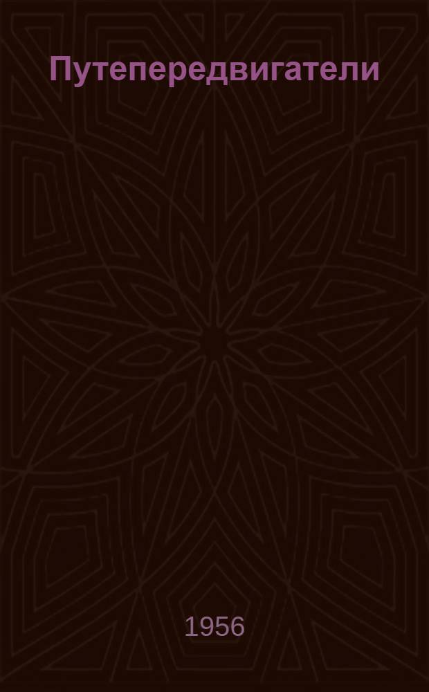 Путепередвигатели : Обзор