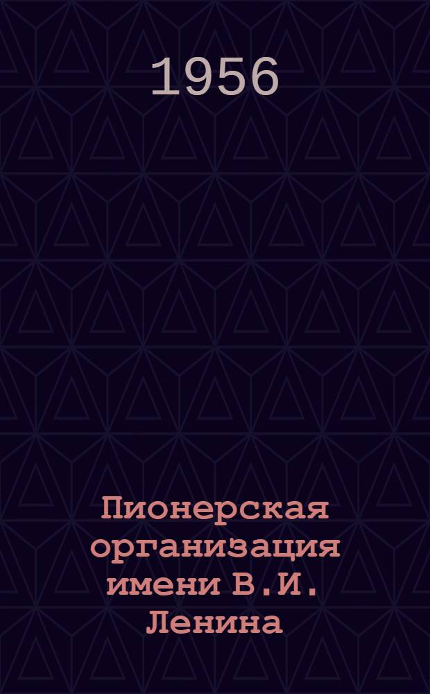 Пионерская организация имени В.И. Ленина : Пособие для пед. училищ