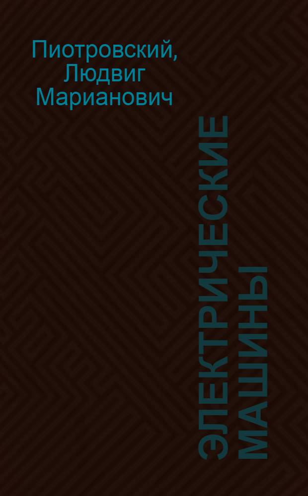 Электрические машины : Учеб. пособие для электромехан. техникумов