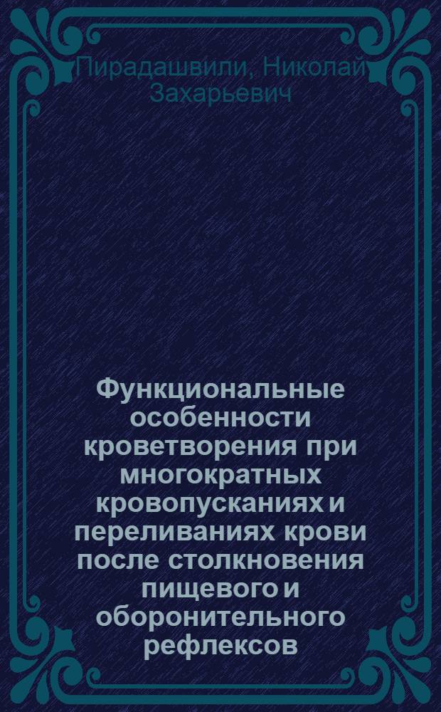 Функциональные особенности кроветворения при многократных кровопусканиях и переливаниях крови после столкновения пищевого и оборонительного рефлексов : Автореферат дис. на соискание учен. степени кандидата мед. наук