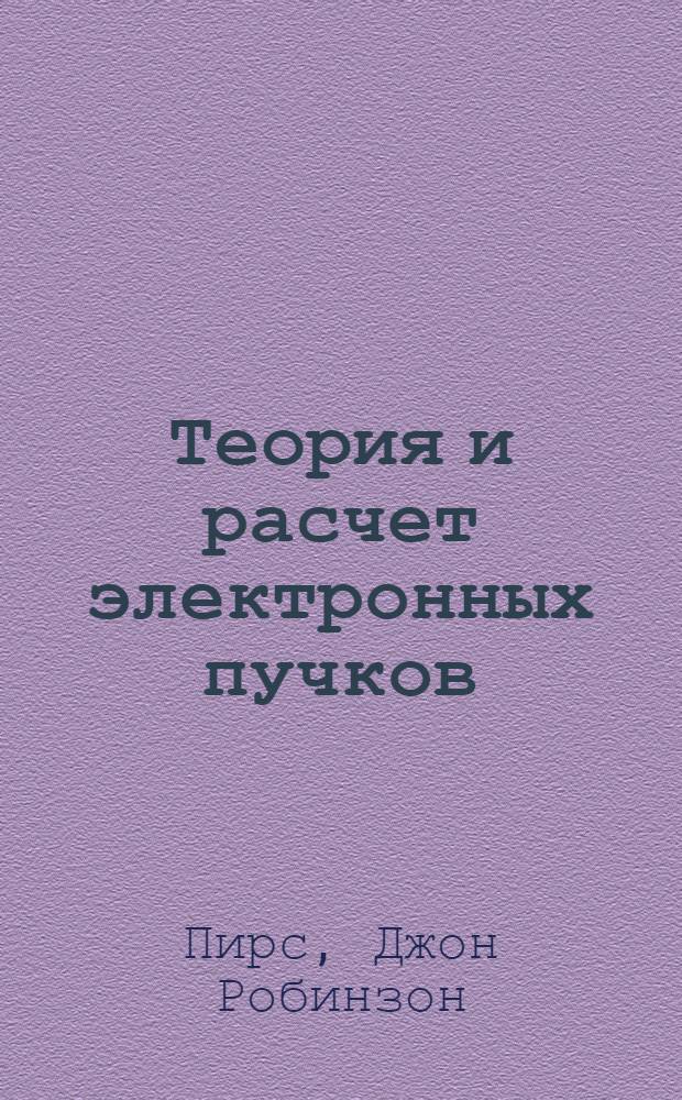 Теория и расчет электронных пучков : Пер. с англ
