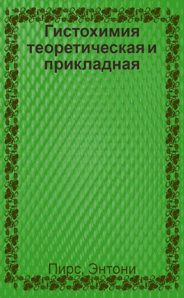Гистохимия теоретическая и прикладная