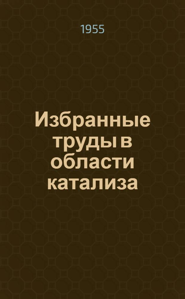 Избранные труды в области катализа