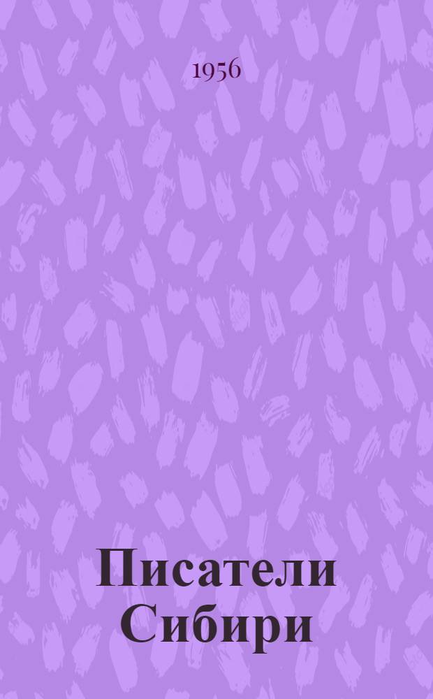 Писатели Сибири : (Краткий библиогр. указатель)
