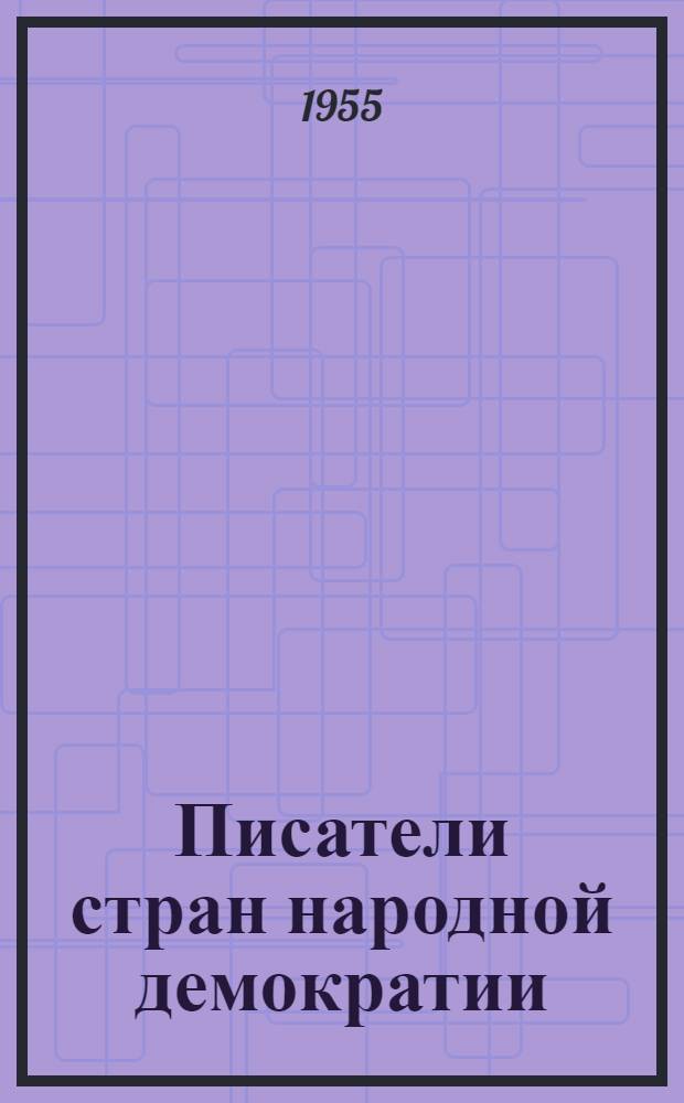 Писатели стран народной демократии : Сборник статей