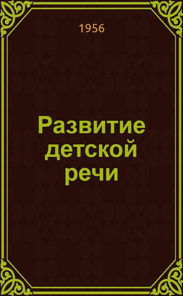 Развитие детской речи