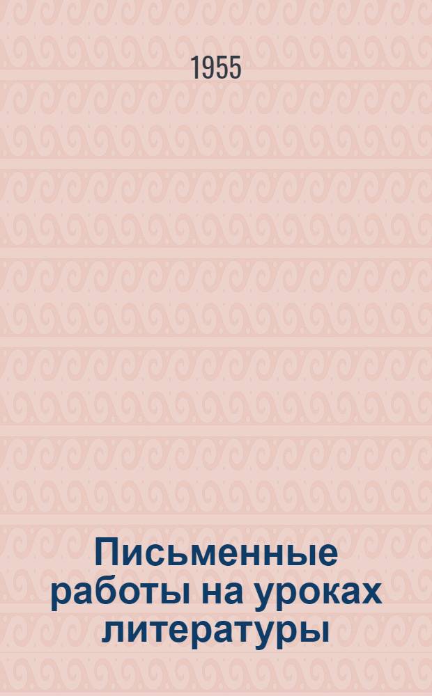 Письменные работы на уроках литературы : Сборник статей
