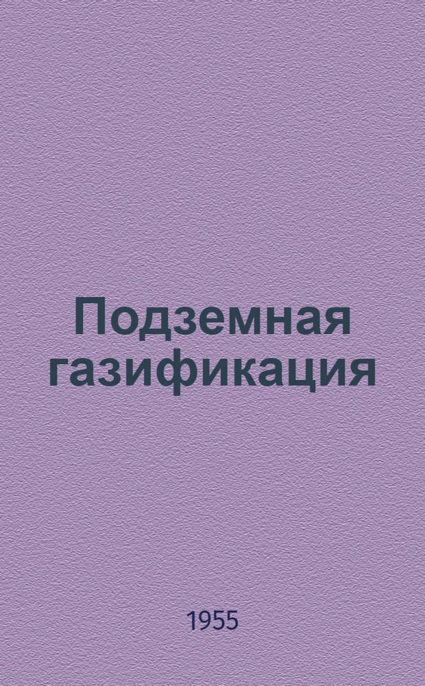Подземная газификация
