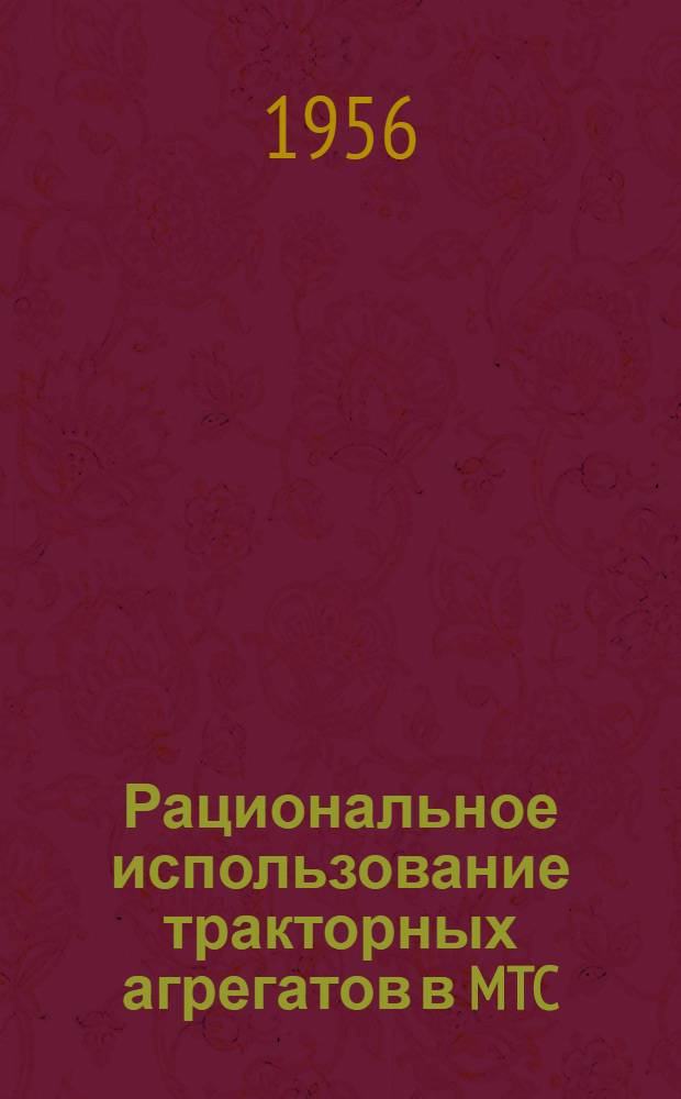 Рациональное использование тракторных агрегатов в MTC