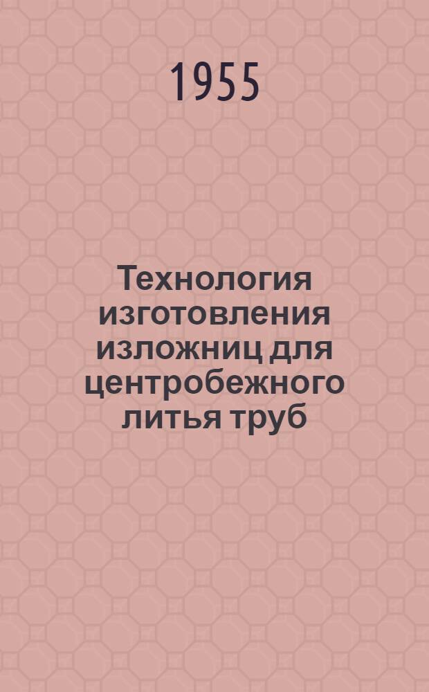 Технология изготовления изложниц для центробежного литья труб