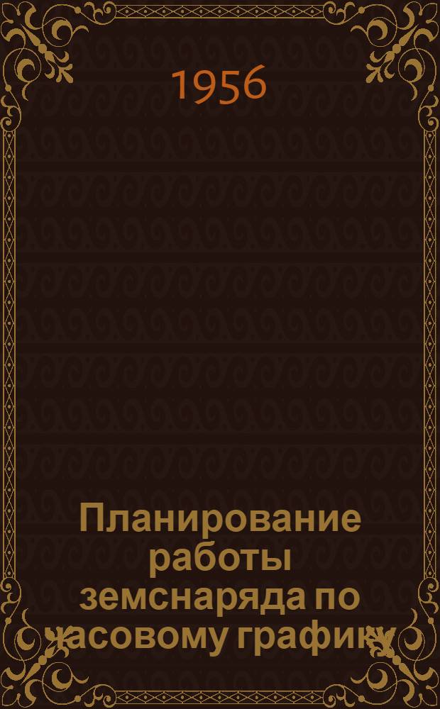 Планирование работы земснаряда по часовому графику : Моск.-Окский бассейн
